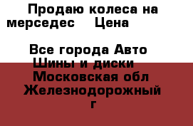 Продаю колеса на мерседес  › Цена ­ 40 000 - Все города Авто » Шины и диски   . Московская обл.,Железнодорожный г.